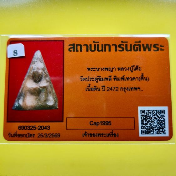 สมเด็จนางพญา หลวงปู่โต๊ะ  วัดประดู่ฉิมพลี เนื้อดิน ปี 2472  บล็อกเทวดา นิยม พร้อมเลี่ยมทองแท้  บัตรรับประกันพระแท้ รูปที่ 3