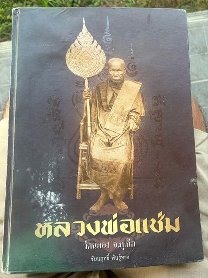 หนังสือพระหลวงพ่อแช่มภูเก็ต