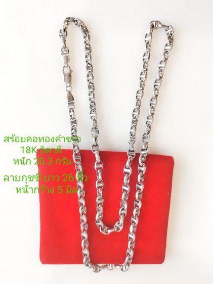 สร้อยคอ white gold 18K อิตาลี แท้