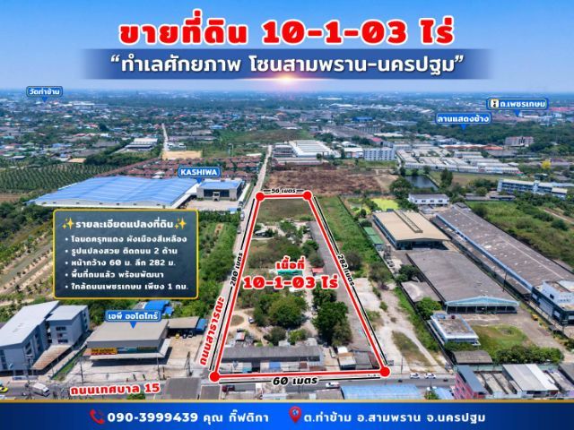 ใช่ ที่ดินทำเลทอง ติดถนนเพชรเกษม จ.นครปฐม