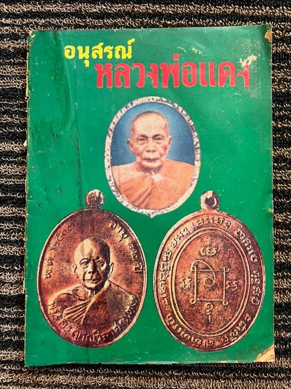 หนังสืออนุสรณ์ หลวงพ่อแดง วัดเขาบันไดอิฐ หนังสือเก่าเก็บตามสภาพประมาณ 50 ปี