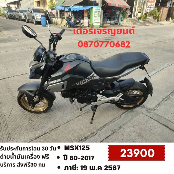 Honda 2017 🛵ยังไงก็ขาย MSX125 ปี60 เครื่องดี สีสวย ABSไม่ทำงาน รถบ้านพร้อมใช้งาน เปลี่ยนน้ำมันเครื่องฟรี ส่งฟรี30กิโล