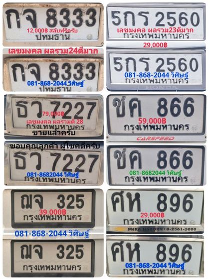 ป้ายทะเบียนสวย เลขมงคล ชค 866 กทม กทม พร้อมบริการครับ