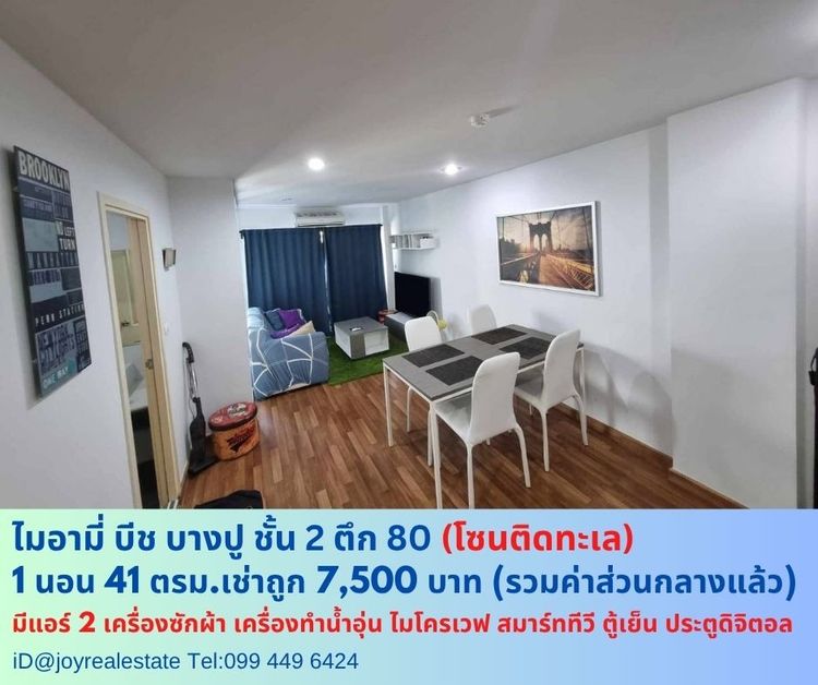ให้เช่าคอนโด ไมอามี่ บีช บางปู ชั้น 2  ตึก 80 โซนติดทะเล มีเครื่องซักผ้า 41 ตรม เช่าถูก 7,500 บาท
