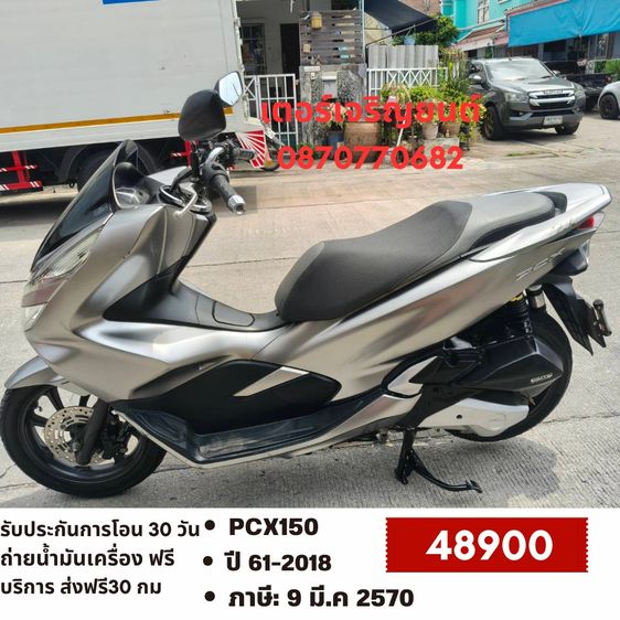 Honda 2018 🛵ยังไงก็ขาย PCX 150 ปี 61 เครื่องดี สีสวย สตาร์ทมือ กุญแจรีโมท เล่มชุดโอนครบ+เปลี่ยนถ่ายน้ำมันเครื่องฟรี ส่งฟรี30 ก.ม