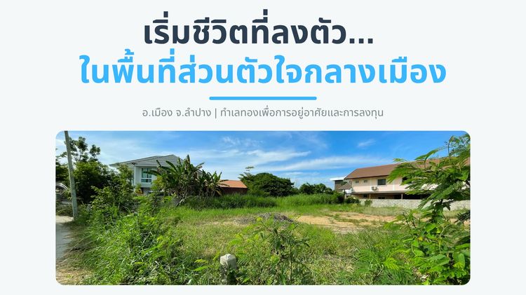 🚩 โอกาสทอง ที่ดินแปลงสวย ใจกลางเมืองลำปาง (ทำเลทองหายาก)