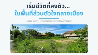 🚩 โอกาสทอง ที่ดินแปลงสวย ใจกลางเมืองลำปาง (ทำเลทองหายาก)