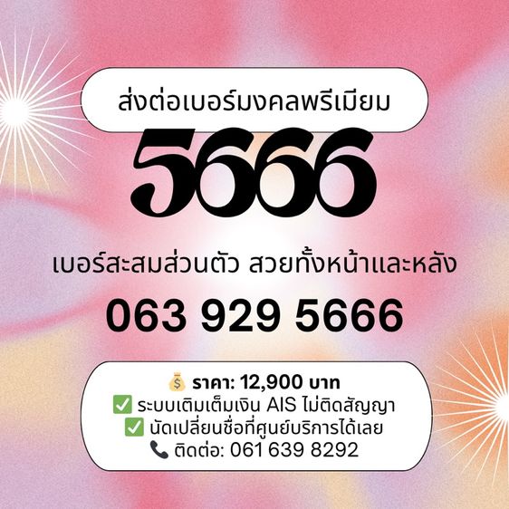 เบอร์มงคล Aบวก ตอง 666 คะแนนเต็ม 1000 รูปที่ 4