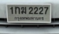 ขายป้ายสวย1กฆ2227