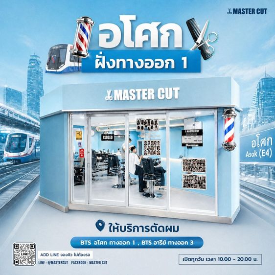 เซ้งร้านตัดผม ทำเลดี บีทีเอส อโศก