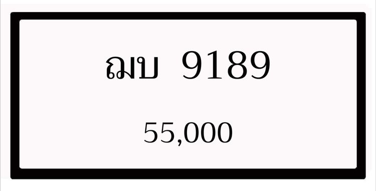 ทะเบียนรถ ฌบ 9189 กทม