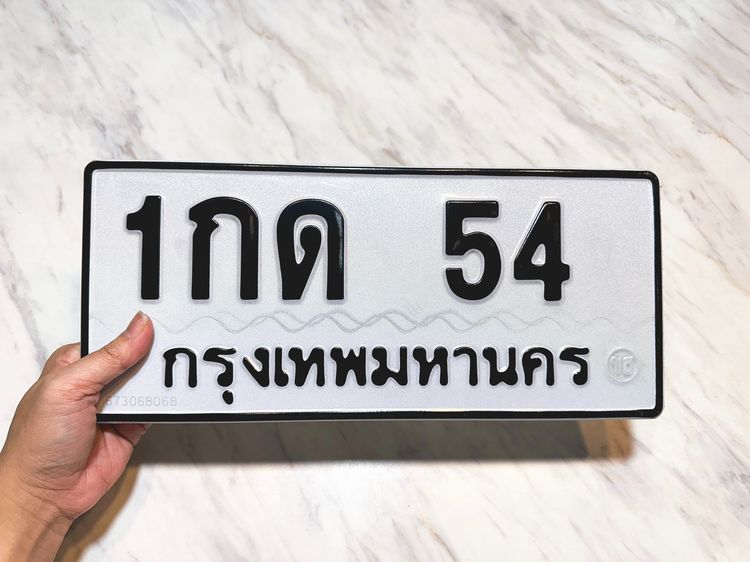 ทะเบียนรถ 1กด 54 กทม