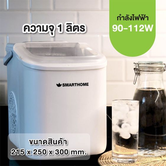 ใหม่ มือหนึ่ง มีรับประกัน เครื่องทำน้ำแข็ง 1.1 ลิตร Smarthome รุ่น SM-ICM2025 - ขาว รูปที่ 4