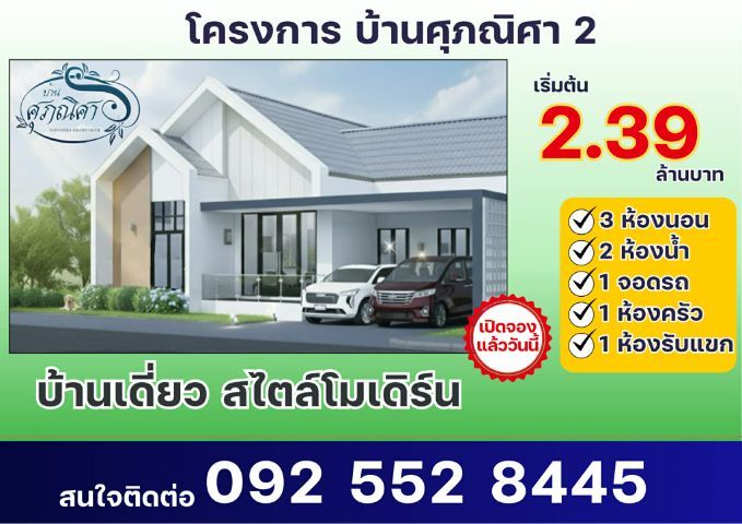 บ้านชั้นเดียว สไตล์บ้านนอกอก โครงการบ้านศุภณิศา2 