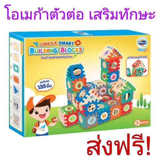 ชุดตัวต่อโอเมก้า ของเล่นเด็ก มี 135 ชิ้น เสริมทักษะ Omega smart building blocks สีสดใส พลาสติกอย่างดี ของใหม่ ส่งฟรี ของพรีเมี่ยมนม