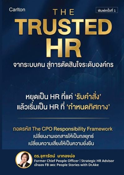 หนังสือ THE TRUSTED HR
