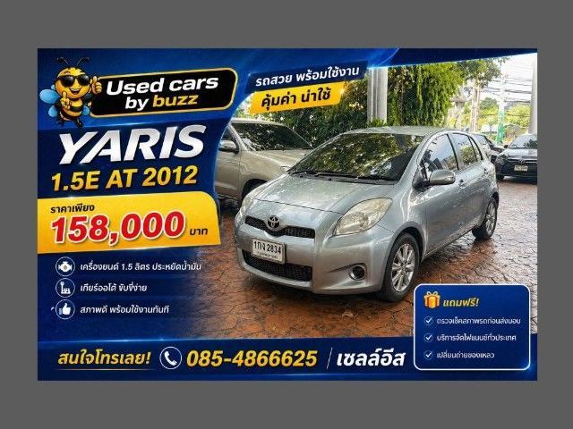 Toyota Yaris 2012 1.5 E Sedan เบนซิน ไม่ติดแก๊ส เกียร์อัตโนมัติ บรอนซ์เงิน