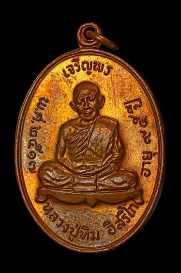 เหรียญเจริญพรบน หลวงปู่ทิม วัดละหารไร่ 