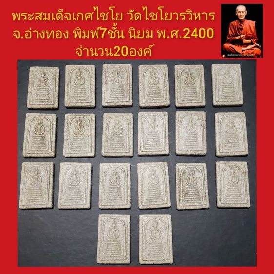 พระสมเด็จเกศไชโย ปีพ.ศ.2400 20องค์ ราคาเหมาด่วน