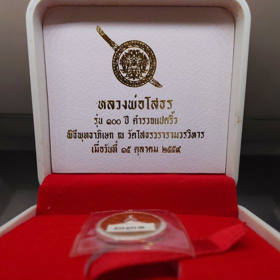 เหรียญหลวงพ่อพุทธโสธร พิมพ์เม็ดแตง เนื้อเงินลงยาสี รุ่น 100 ปี ตำรวจแปดริ้ว วัดโสธรวรารามวรวิหาร พ.ศ.2559 พร้อมกล่องเดิม รูปที่ 2