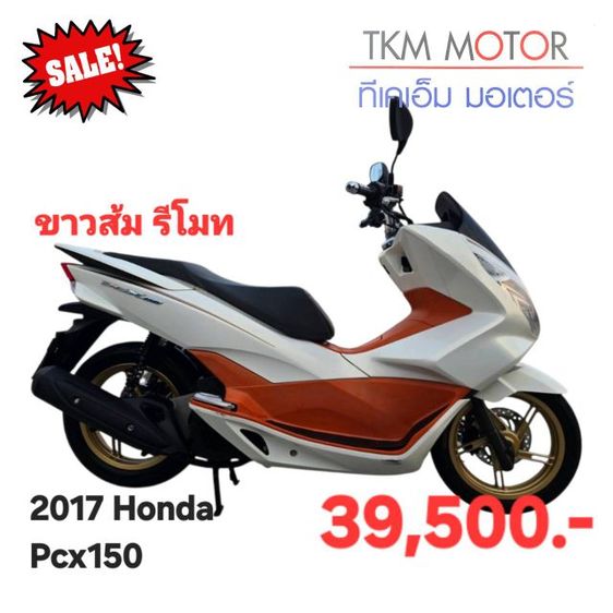 ขายด่วน honda pcx150 ปี 2017