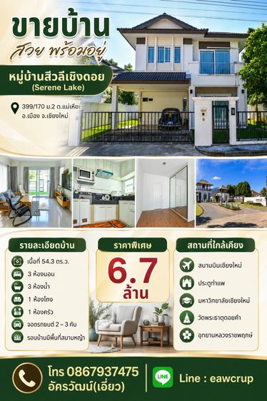 Land and Houses มีบางส่วน สร้างเสร็จก่อน 2010 บ้านเดี่ยวทำเลทองเชียงใหม่ หมู่บ้านสีวลีเชิงดอย (Serene Lake) ใกล้สนามบินเพียง 10 นาที