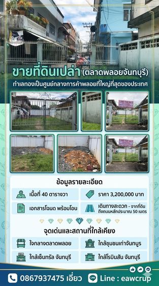 ที่ดินทำเลทอง ตลาดพลอยจันทบุรี ศูนย์กลางค้าพลอยระดับประเทศ