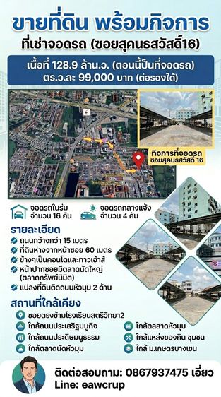ขายที่ดินพร้อมกิจการที่จอดรถ ทำเลทองสุคนธสวัสดิ์ 16