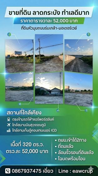 ขาย ที่ดินถมแล้ว หัวมุมติดถนนใหญ่ ร่มเกล้า-มอเตอร์เวย์ ลาดกระบัง