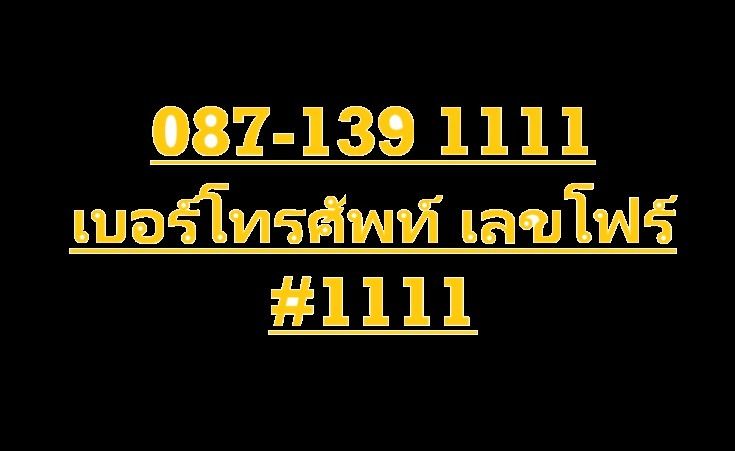 รายเดือน เบอร์โทรศัพท์เลขโฟร์ XXX-139-1111
