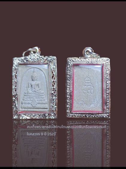 สมเด็จพระพุทธชินสีห์ทนต์โต ปี 33
