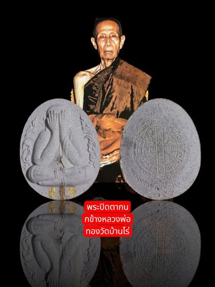 ชุดพระปิดตากนกข้างหลวงพ่อทองวัดบ้านไร่
