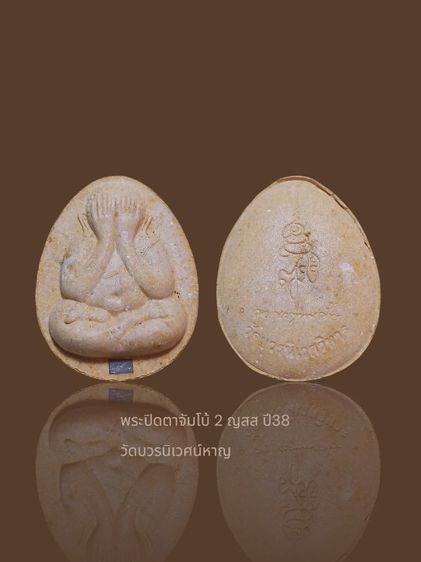 พระปิดตาจัมโบ้วัดบวรปี 38 เนื้อเกสร