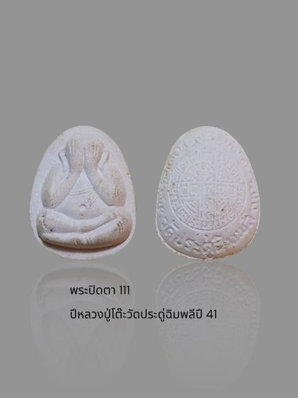 พระปิดตาจัมโบ้รุ่น 111 ปีหลวงปู่โต๊ะปี 41