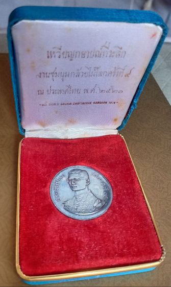 เหรียญกษาปณ์ที่ระลึก งานชุมนุมกล้วยไม้โลก ครั้งที่ ๙ พ.ศ.๒๕๒๑ รูปที่ 2