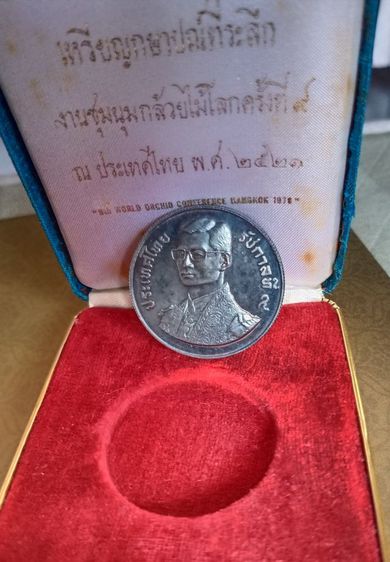 เหรียญกษาปณ์ที่ระลึก งานชุมนุมกล้วยไม้โลก ครั้งที่ ๙ พ.ศ.๒๕๒๑ รูปที่ 3