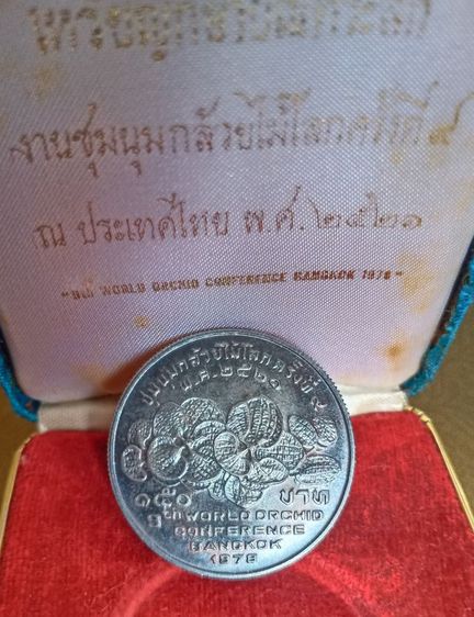 เหรียญกษาปณ์ที่ระลึก งานชุมนุมกล้วยไม้โลก ครั้งที่ ๙ พ.ศ.๒๕๒๑ รูปที่ 4
