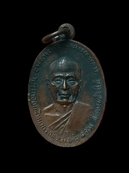 เหรียญ2หน้า ปี 18 หลวงพ่อแช่ม วัดดอนยายหอม หลังหลวงพ่อดอม วัดบางช้างใต้ จ.นครปฐม รูปที่ 4