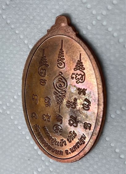 เหรียญหลวงปู่แผ้ว ปวโร รุ่น "เจริญพร สมปรารถนา"  วัดหนองพงนก นครปฐม ปี 2550 เนื้อทองแดงผิวไฟ รูปที่ 5