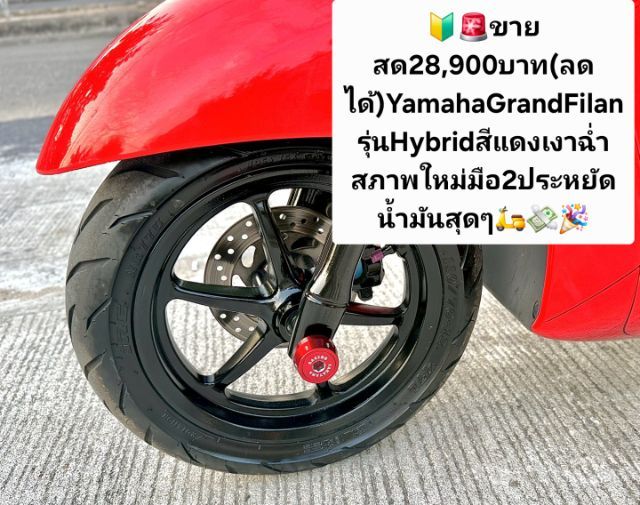 🛵🇯🇵ด่วนขายถูกๆรถแกรนฟิลาโน่ตัวใหม่(ไฮบริต)ด่วนถูกๆลดเหลือ47,700บาท(ลดได้)ขายขาดทุนถูกๆ✅️
🇯🇵YamahaGrandFilano125cc
สีแดงสดสภาพเดิมสนิท✅️ รูปที่ 12