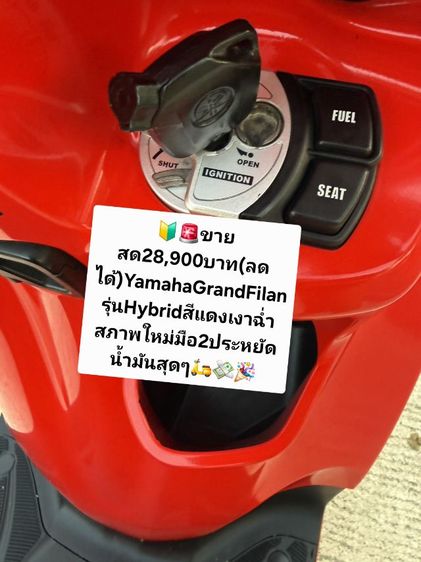 🛵🇯🇵ด่วนขายถูกๆรถแกรนฟิลาโน่ตัวใหม่(ไฮบริต)ด่วนถูกๆลดเหลือ47,700บาท(ลดได้)ขายขาดทุนถูกๆ✅️
🇯🇵YamahaGrandFilano125cc
สีแดงสดสภาพเดิมสนิท✅️ รูปที่ 16