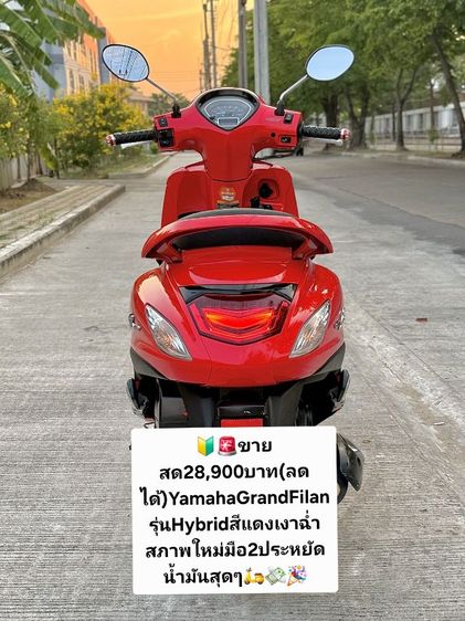 🛵🇯🇵ด่วนขายถูกๆรถแกรนฟิลาโน่ตัวใหม่(ไฮบริต)ด่วนถูกๆลดเหลือ47,700บาท(ลดได้)ขายขาดทุนถูกๆ✅️
🇯🇵YamahaGrandFilano125cc
สีแดงสดสภาพเดิมสนิท✅️ รูปที่ 13