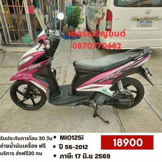 Yamaha 2012 🛵ยังไงก็ขาย MIO125i ปี56 เครื่องดี สีสวย สตาร์ทมือ เล่มชุดโอนครบ+เปลี่ยนถ่ายน้ำมันเครื่องฟรี ส่งฟรี 30 กม.