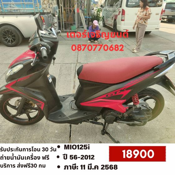 Yamaha 2012 🛵ยังไงก็ขาย MIO125i ปี56 เครื่องดี สีสวย สตาร์ทมือ เล่มชุดโอนครบ+เปลี่ยนถ่ายน้ำมันเครื่องฟรี ส่งฟรี 30 กม.