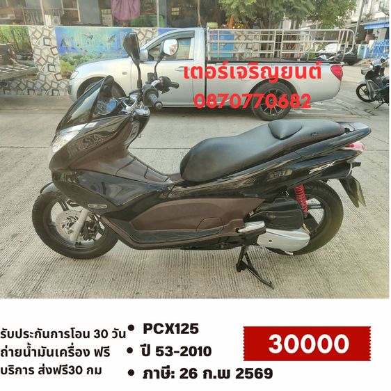 Honda 2010 🛵ยังไงก็ขาย PCX 125 ปี 53 เครื่องดี สีสวย สตาร์ทมือ (งดต่อ) เล่มชุดโอนครบ+เปลี่ยนถ่ายน้ำมันเครื่องฟรี ส่งฟรี30 ก.ม