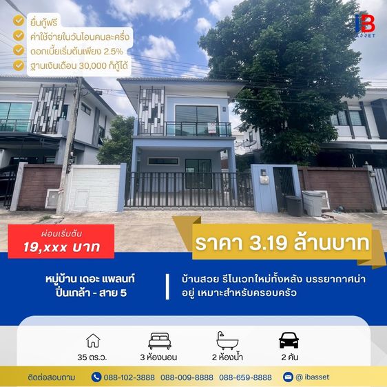 อื่นๆ ไม่มี 2024 ขายบ้านแฝดรีโนเวทใหม่ The Plant ปิ่นเกล้า-สาย 5 พร้อมอยู่