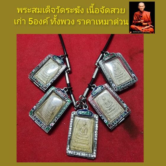 พระสมเด็จวัดระฆังเนื้อตัด 5องค์ ทั้งพวงราคาเหมาด่วน