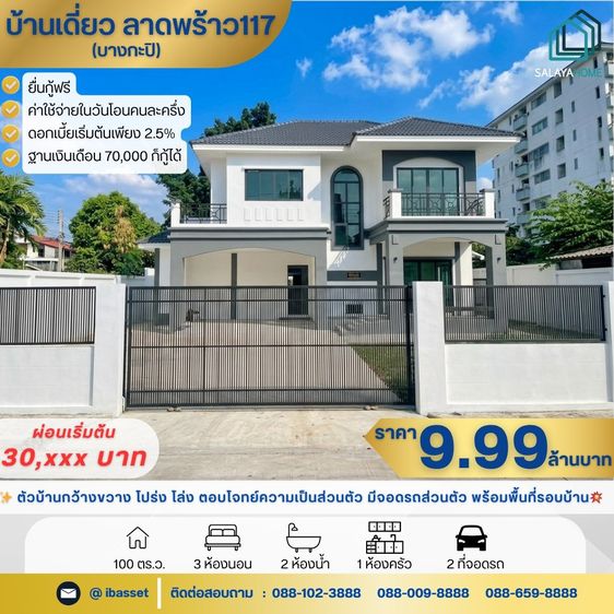 ไม่มี บ้านเดี่ยวใหม่ ลาดพร้าว 117 