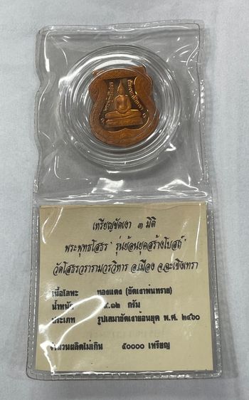 เหรียญเสมาหลวงพ่อโสธร เนื้อทองแดงพ่นทรายขัดเงาสามมิติ รุ่นย้อนยุคสร้างโบสถ์ 2460 ปี 2539 พร้อมใบรับรองการผลิต และซองเดิม รูปที่ 3
