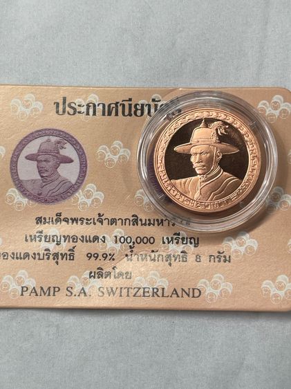 เหรียญสมเด็จพระเจ้าตากสินมหาราช ที่ระลึกบูรณะพระราชวังเดิม ปี 2538 เนื้อทองแดง บริสุทธิ์ 99.9  รูปที่ 6